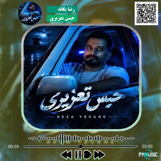 دانلود آهنگ حبس تعزیری رضا یگانه